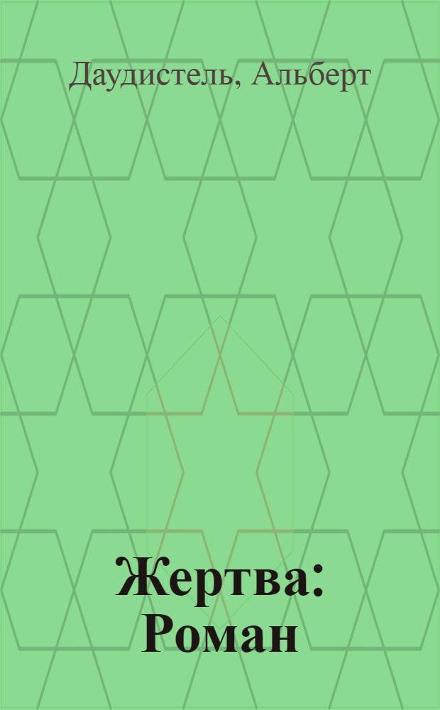 Жертва : Роман