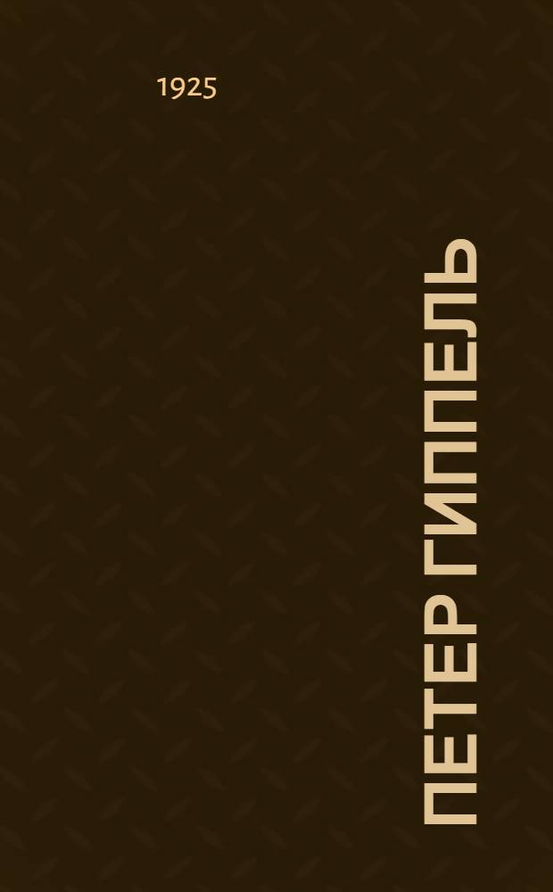 Петер Гиппель