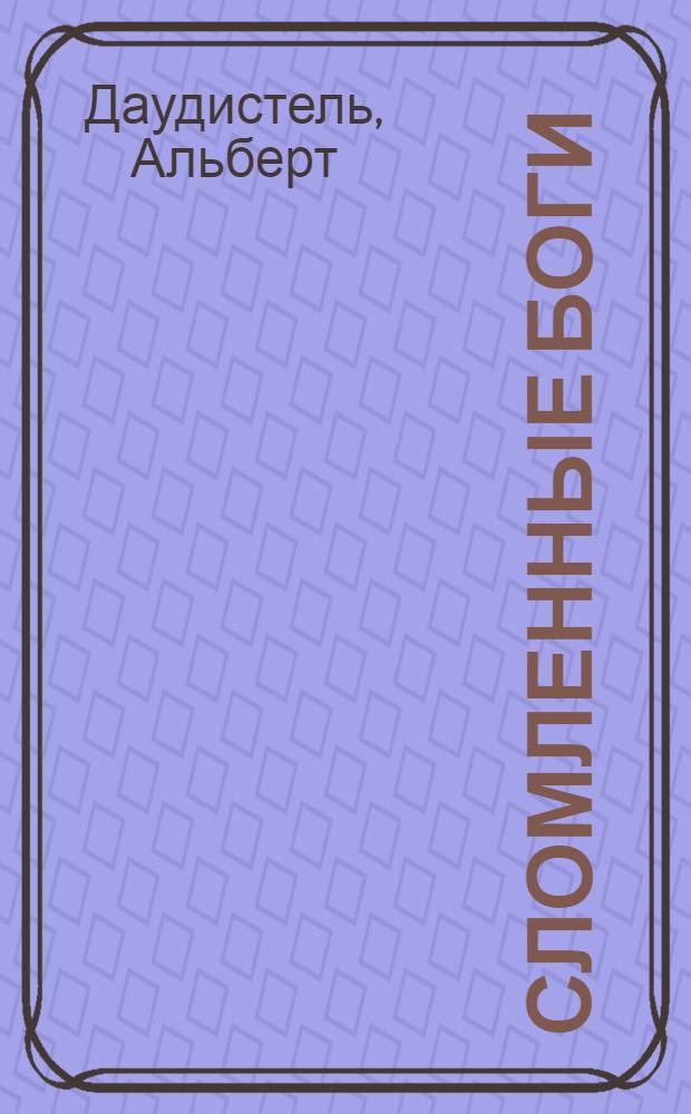 Сломленные боги : Две повести