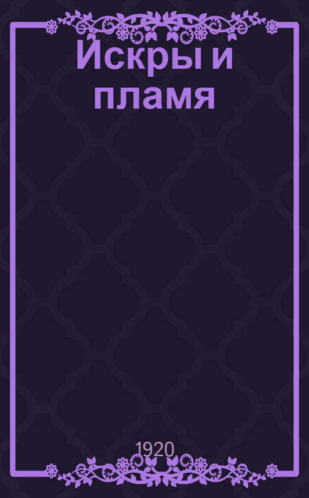 Искры и пламя : Драма в 4 д