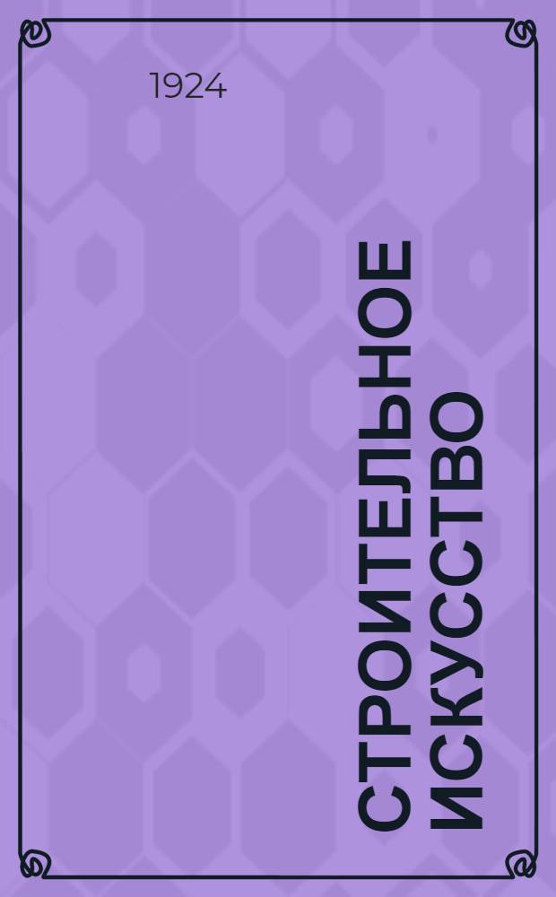 Строительное искусство : Конспект для шк. фабрич.-завод. ученичества, профшк. и курсов для рабочих строит. специальности. Вып.5 : Кровельные, малярные, стекольные и штукатурные работы