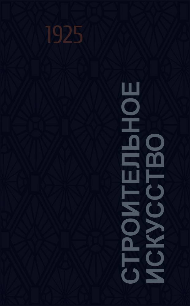 Строительное искусство : Конспект для шк. фабрич.-завод. ученичества, профшк. и курсов для рабочих строит. специальности. Вып.8 : Санитарная техника. Водоснабжение и устройство водопроводов