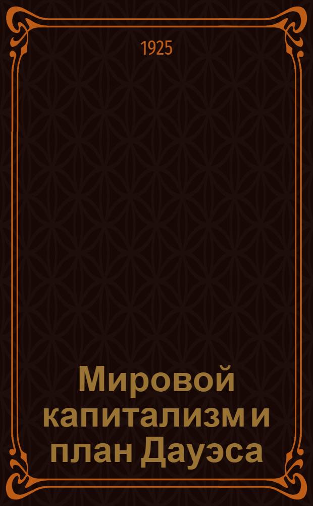 Мировой капитализм и план Дауэса