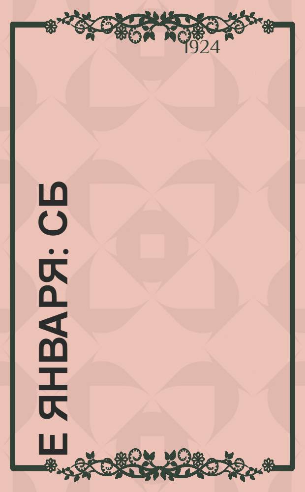 9-е января : Сб