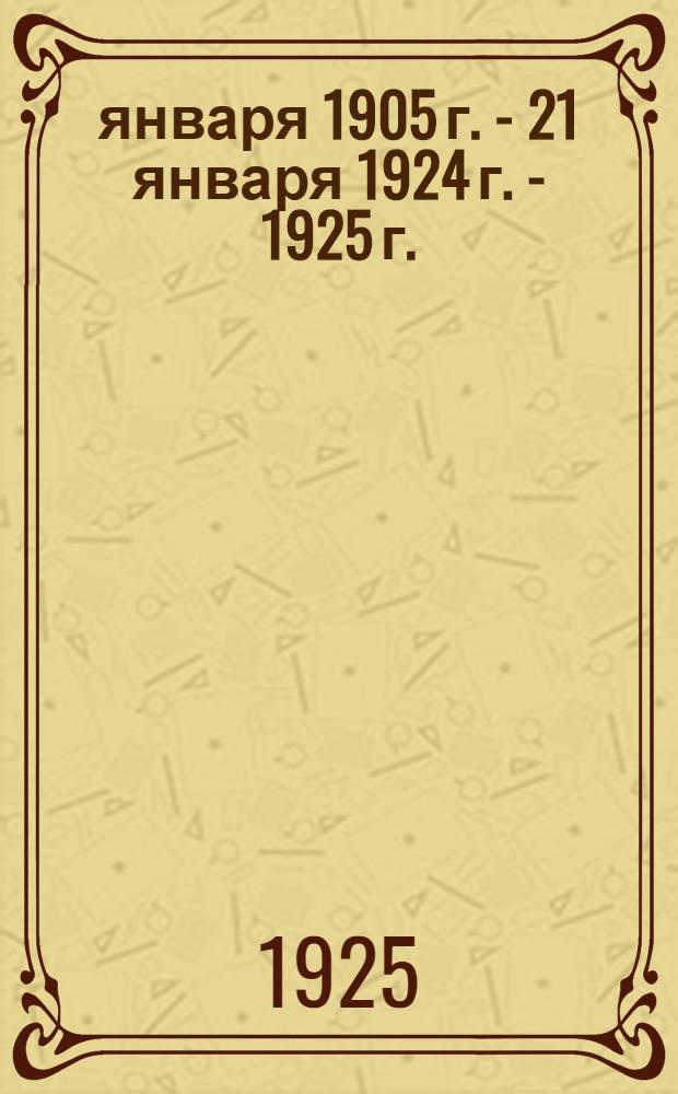 9 января 1905 г. - 21 января 1924 г. - 1925 г. : Материалы к клуб. вечерам в деревне