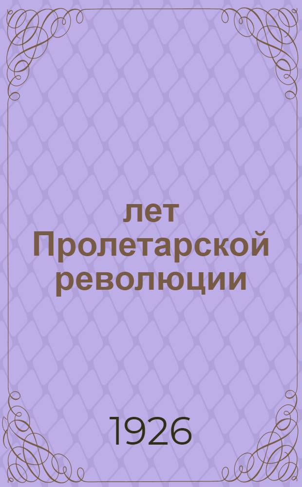 9 лет Пролетарской революции : 1917-1926 : Библиогр. указ.