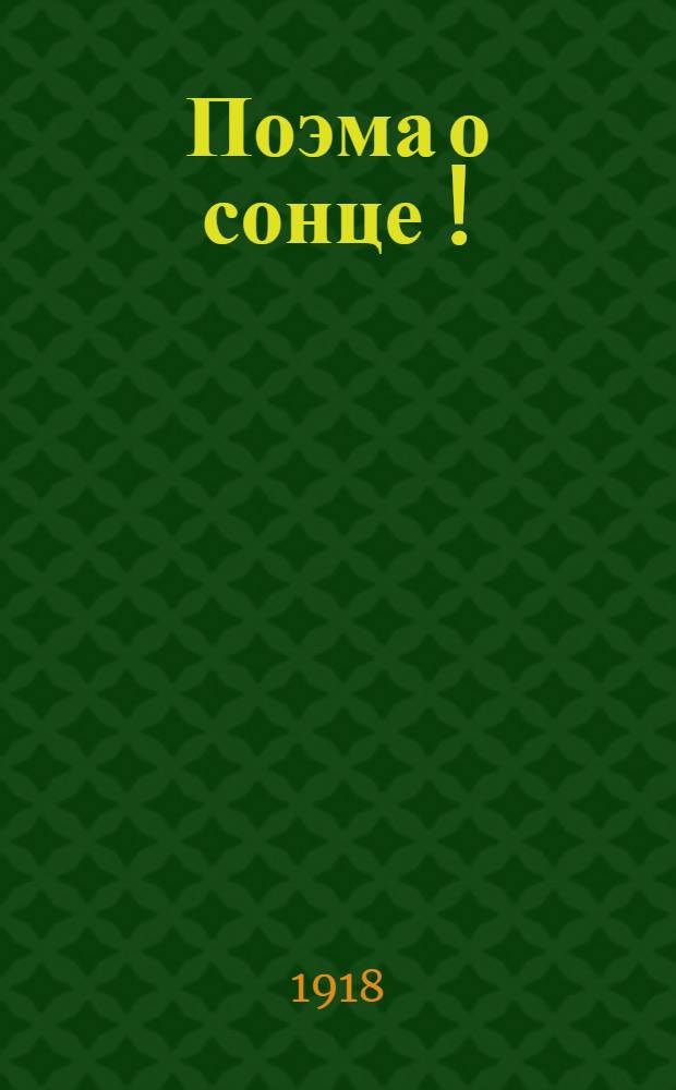 Поэма о сонце [!]