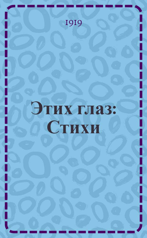 Этих глаз : Стихи