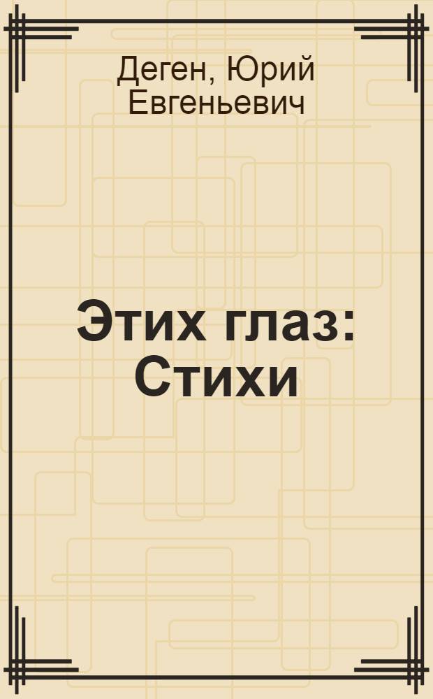 Этих глаз : Стихи
