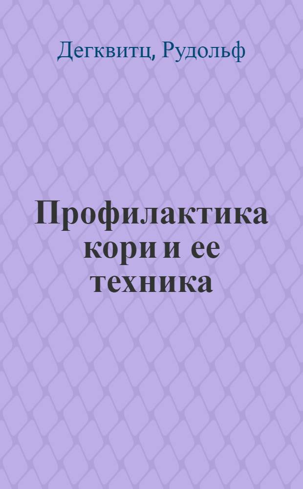 Профилактика кори и ее техника