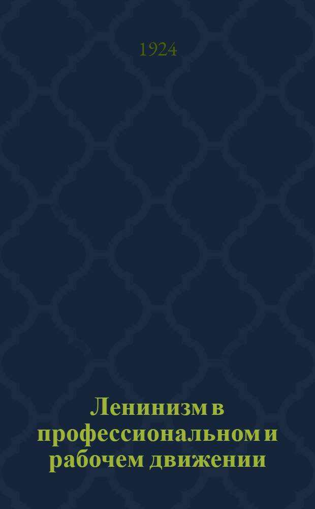 Ленинизм в профессиональном и рабочем движении