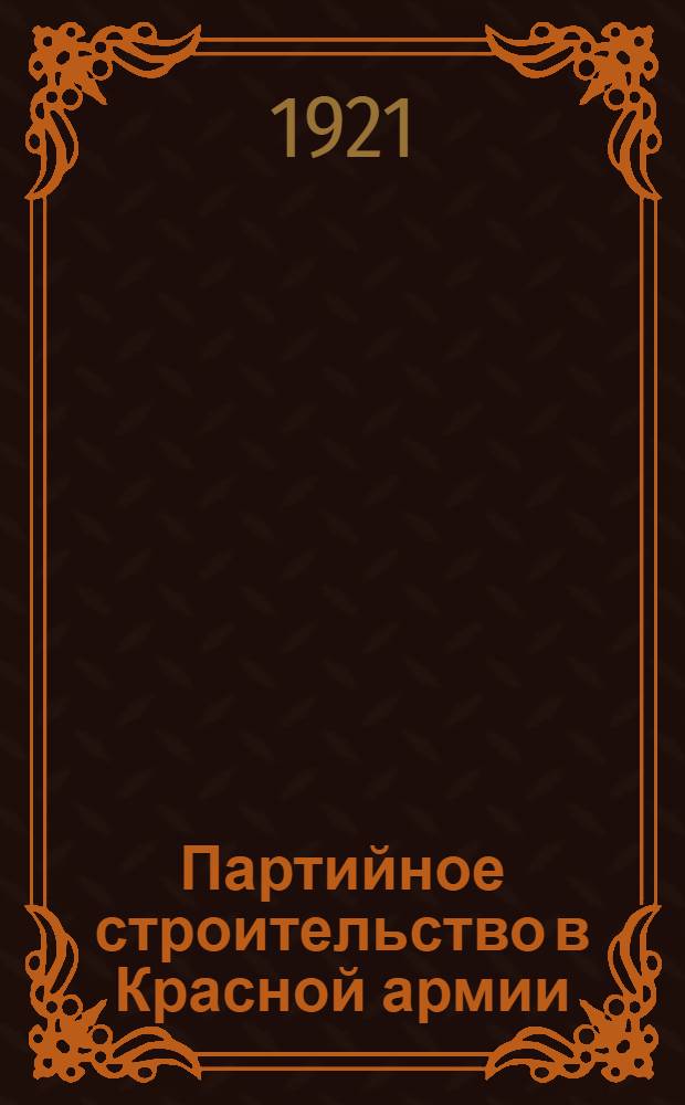 Партийное строительство в Красной армии