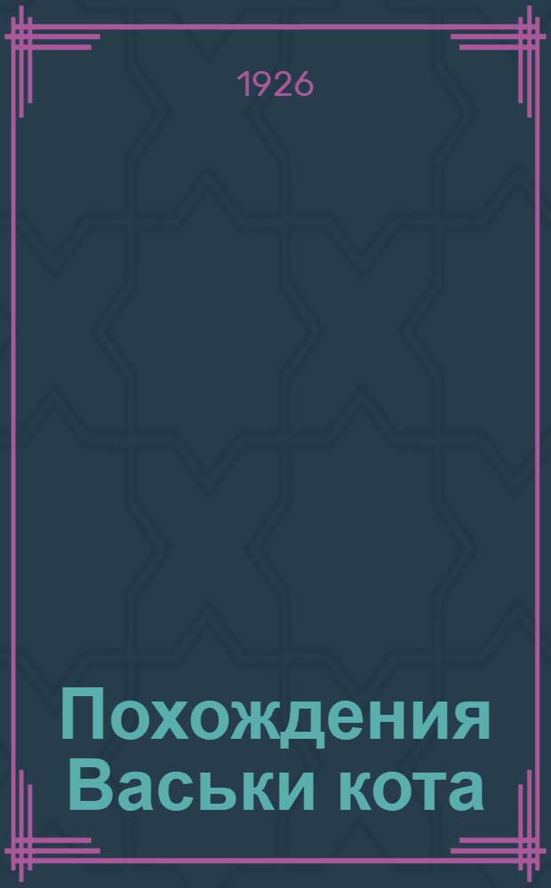 Похождения Васьки кота