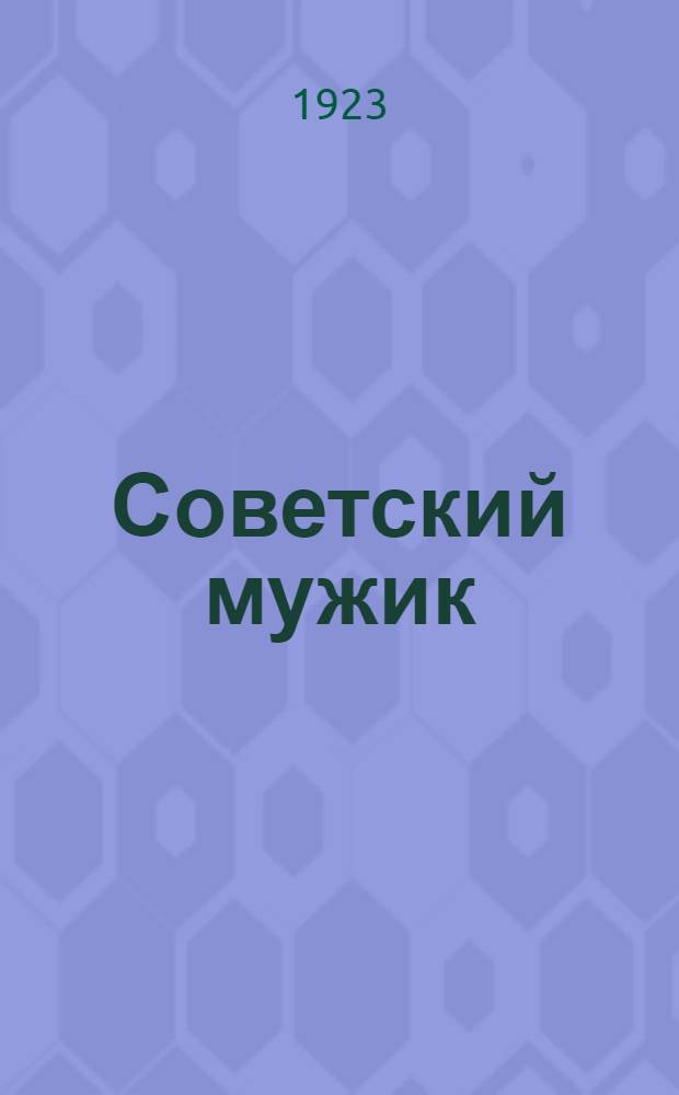 Советский мужик
