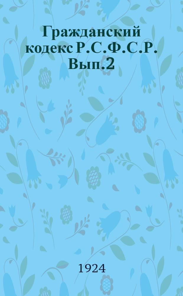 Гражданский кодекс Р.С.Ф.С.Р. Вып.2 : Вещное право