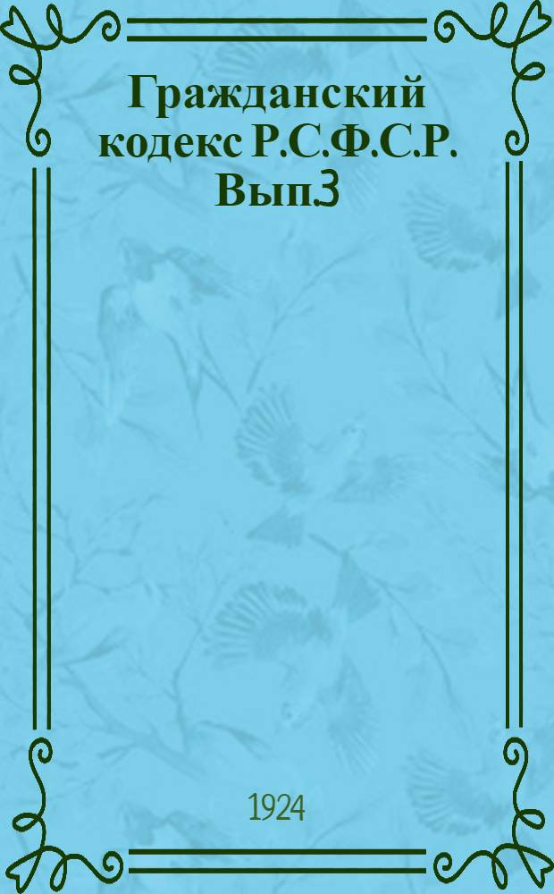 Гражданский кодекс Р.С.Ф.С.Р. Вып.3 : Обязательственное право