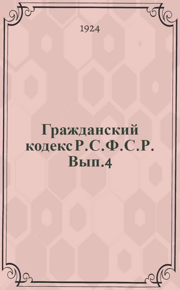 Гражданский кодекс Р.С.Ф.С.Р. Вып.4 : Обязательственное право