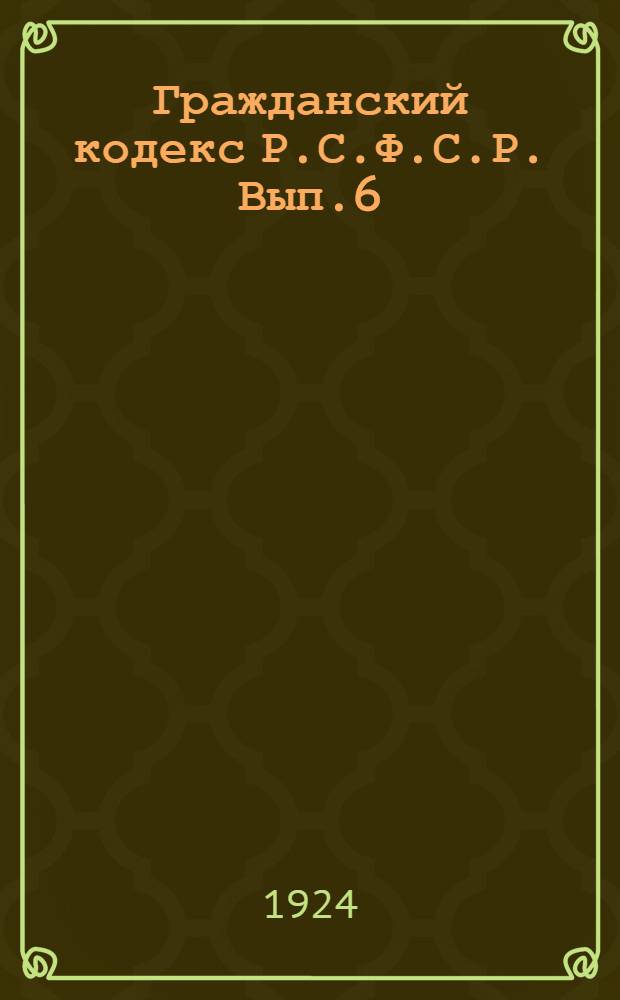 Гражданский кодекс Р.С.Ф.С.Р. Вып.6 : Наследственное право