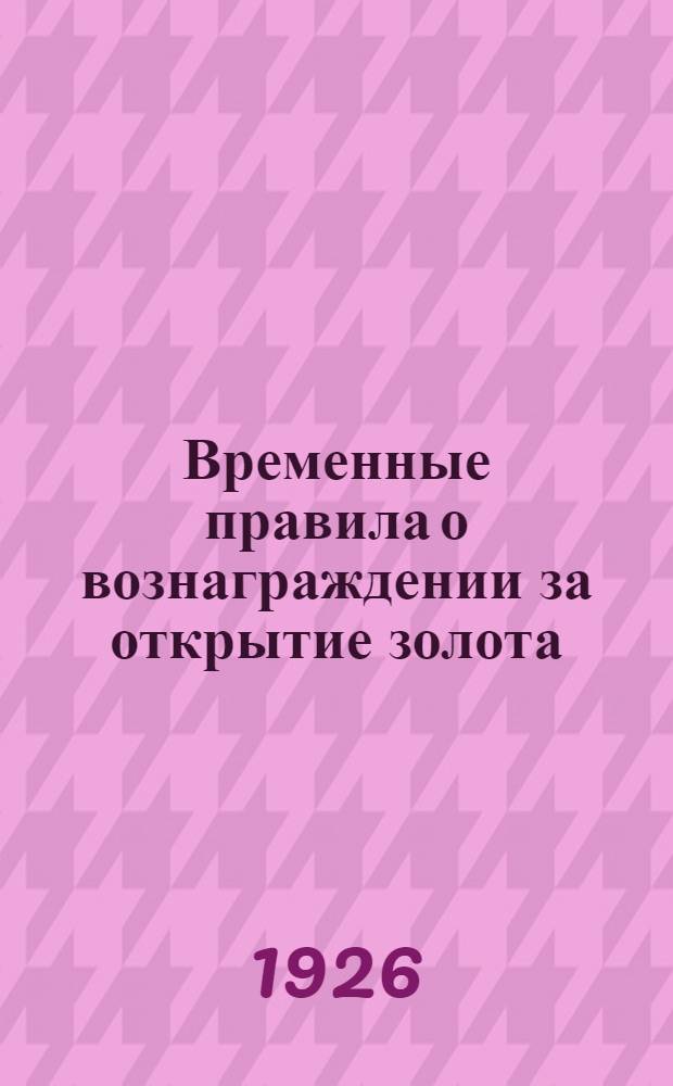 Временные правила о вознаграждении за открытие золота