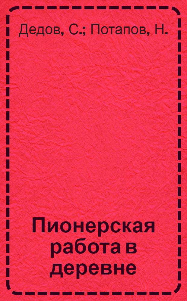 Пионерская работа в деревне