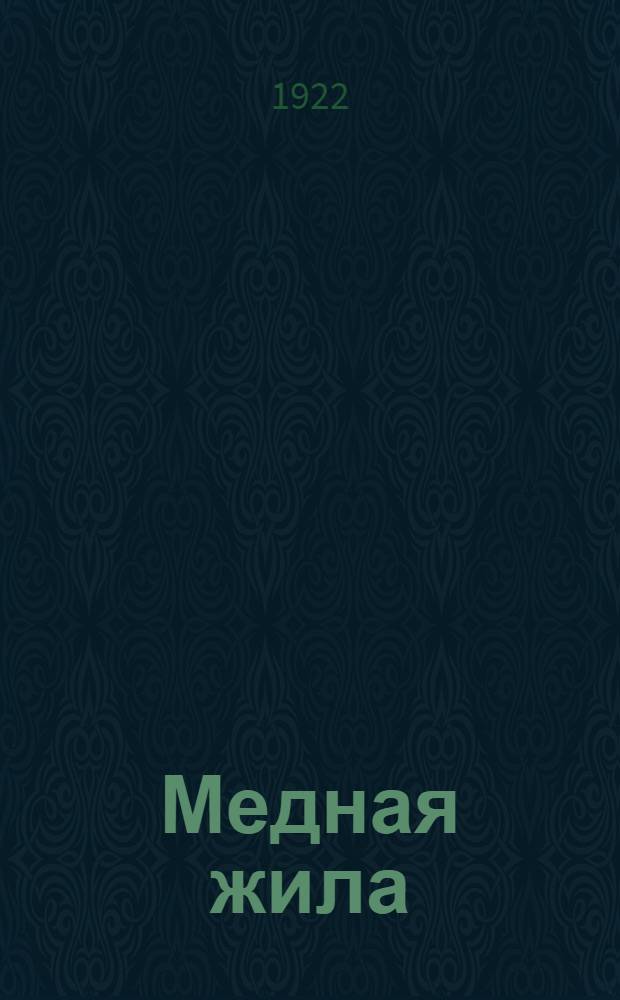 Медная жила : Стихи