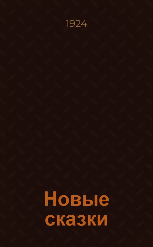 Новые сказки