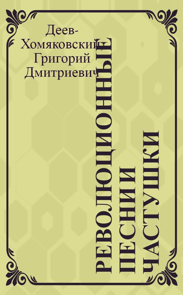 Революционные песни и частушки