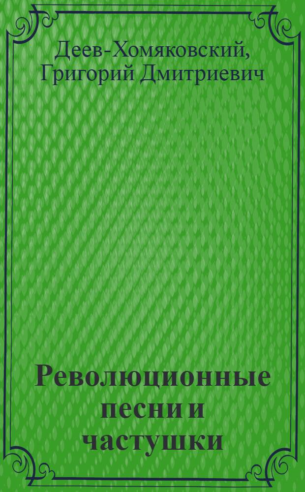 Революционные песни и частушки : С нотами