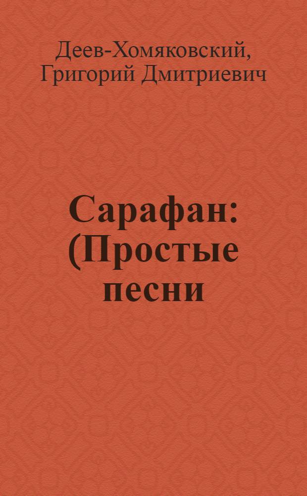 Сарафан : (Простые песни)