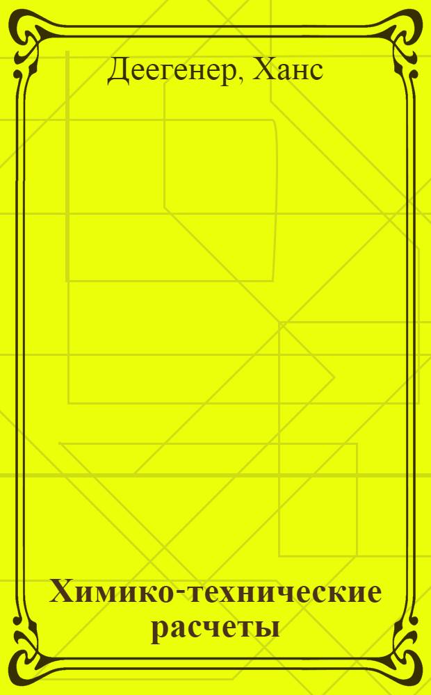 Химико-технические расчеты