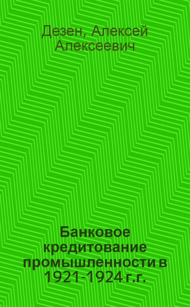 Банковое кредитование промышленности в 1921-1924 г.г.