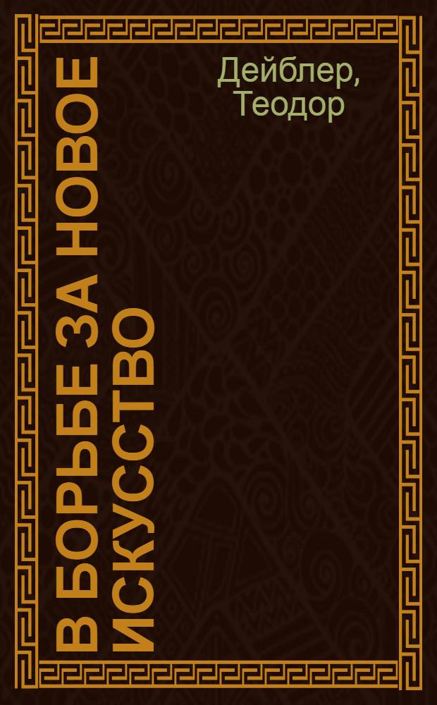 В борьбе за новое искусство