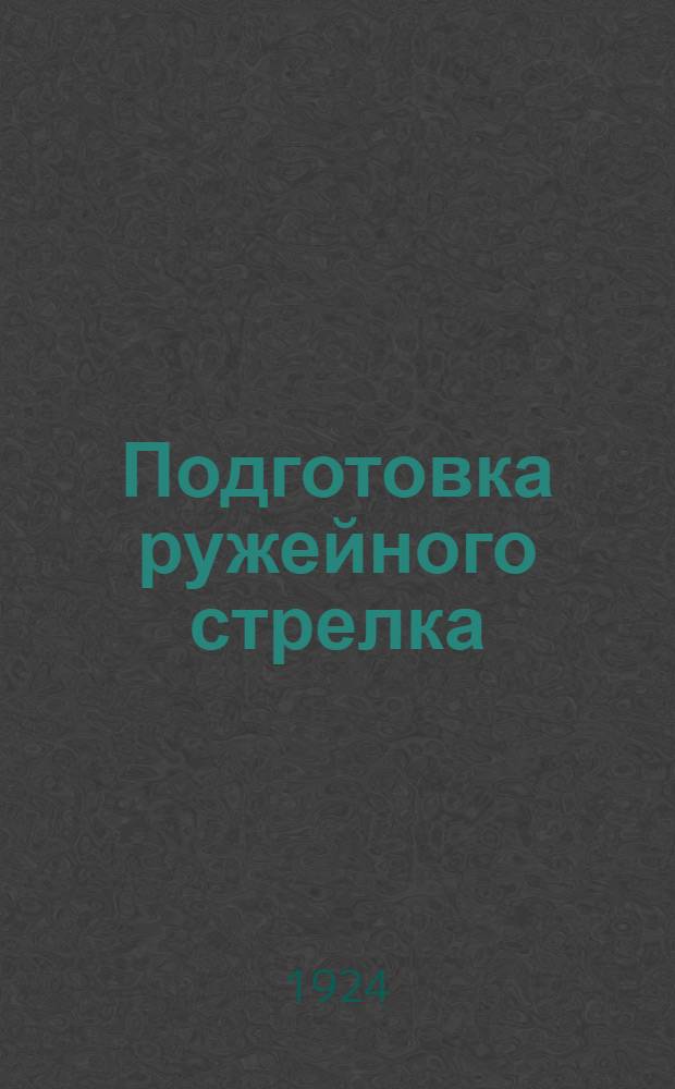 Подготовка ружейного стрелка : (Практ. советы)