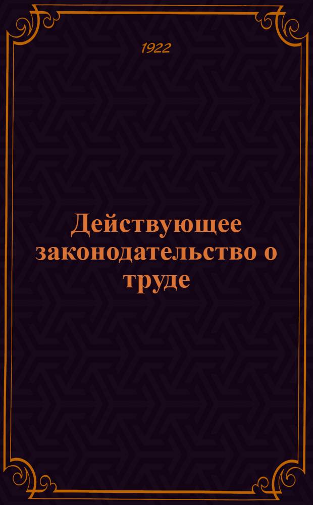 Действующее законодательство о труде
