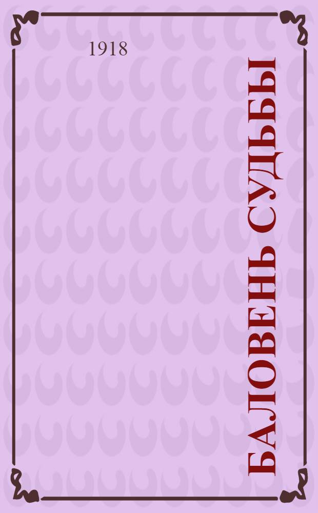 Баловень судьбы : С.М.Степняк-Кравчинский