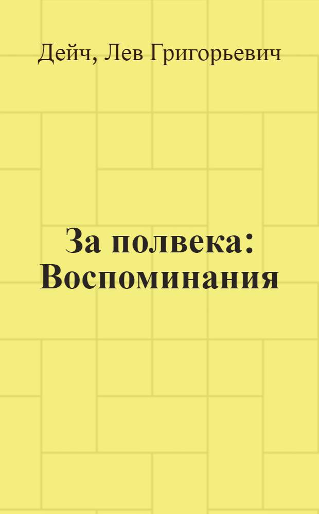 За полвека : Воспоминания
