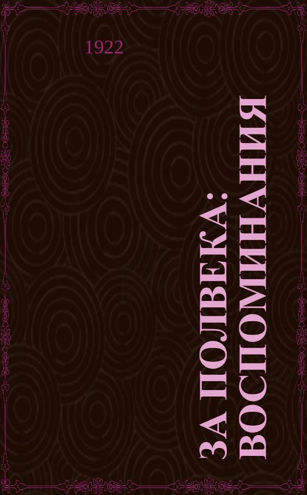 За полвека : Воспоминания