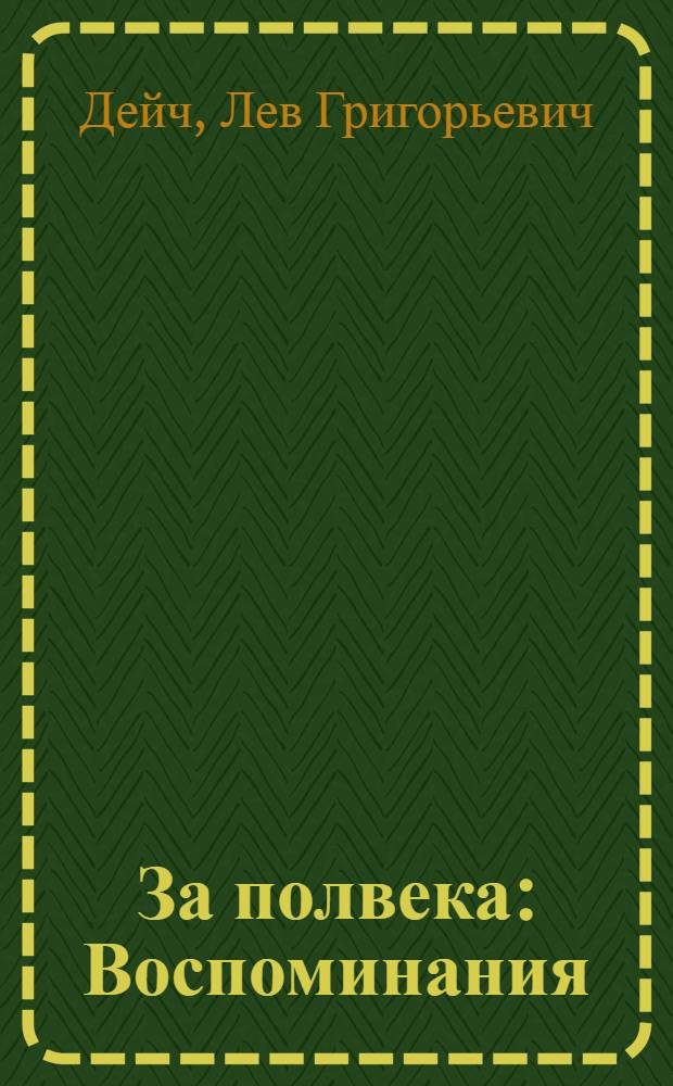 За полвека : Воспоминания
