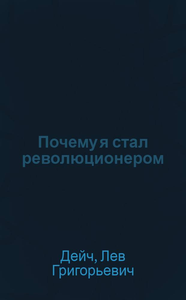 Почему я стал революционером