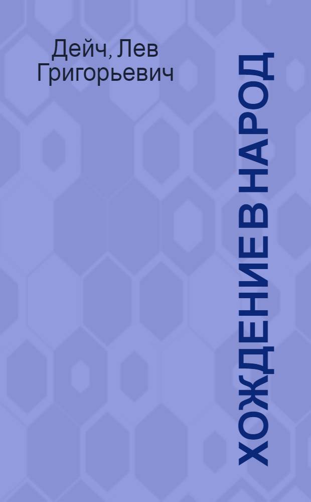 Хождение в народ : Из воспоминаний