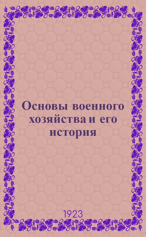 Основы военного хозяйства и его история