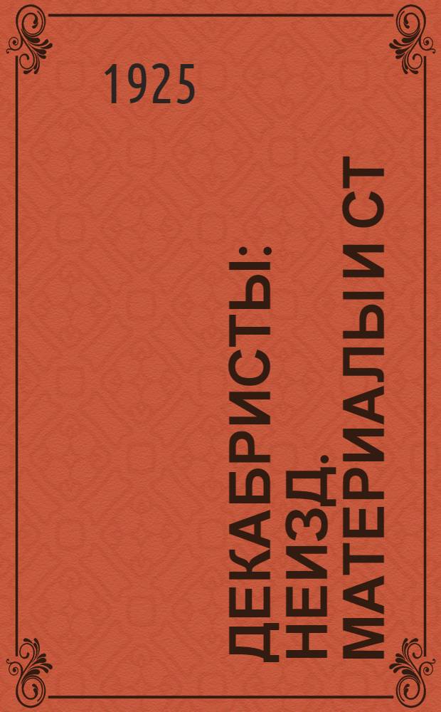 Декабристы : Неизд. материалы и ст
