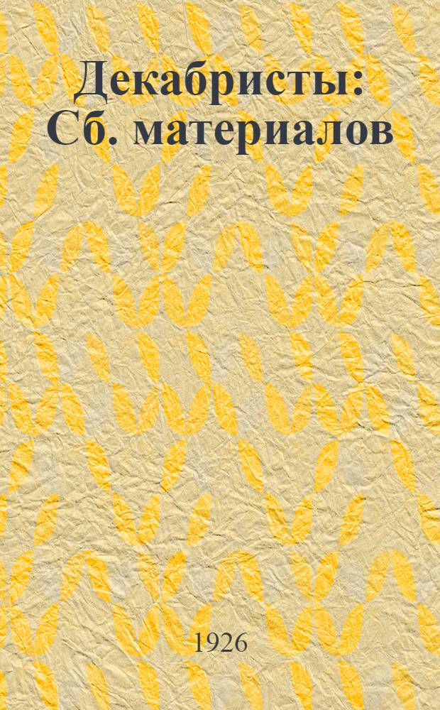 Декабристы : Сб. материалов
