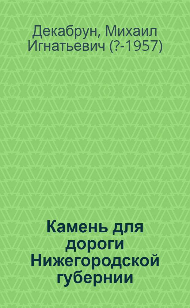 Камень для дороги Нижегородской губернии