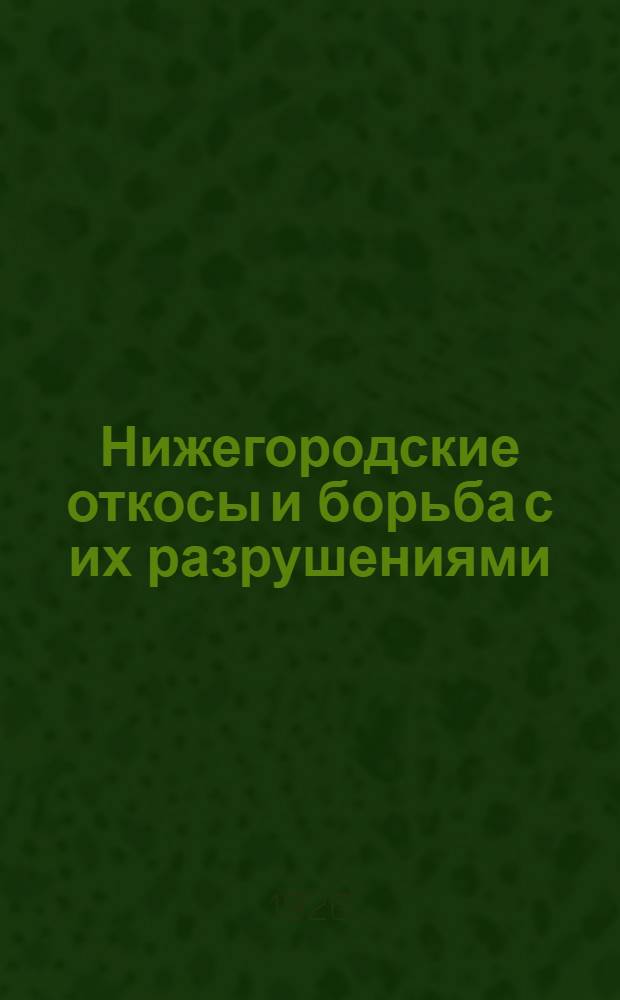 Нижегородские откосы и борьба с их разрушениями