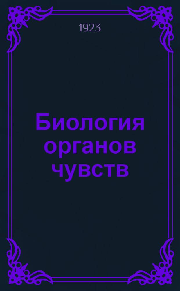 Биология органов чувств