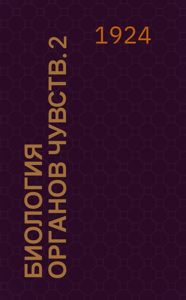 Биология органов чувств. [2] : Зрение, обоняние, вкус