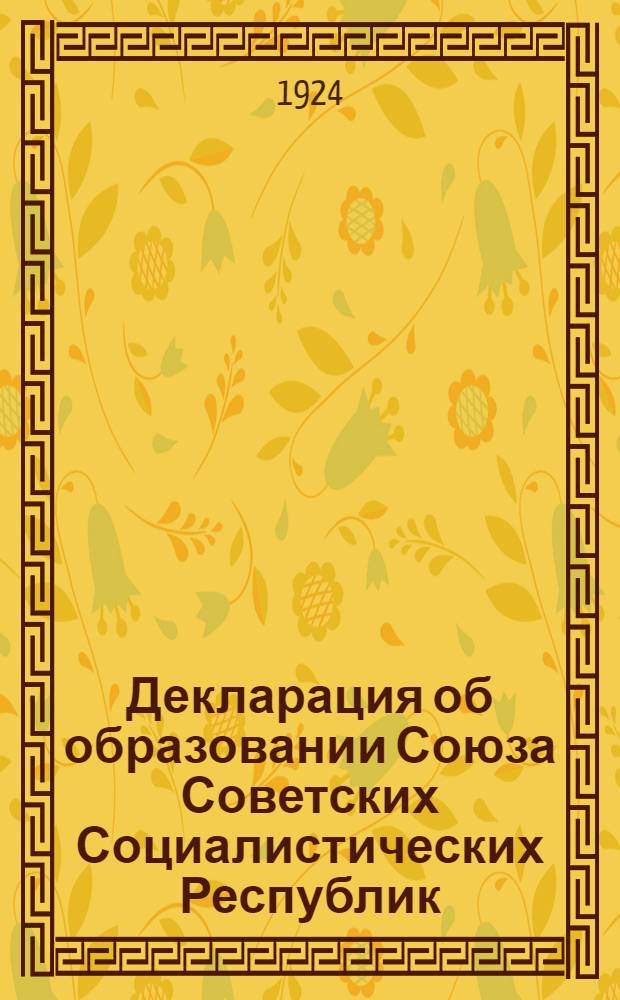 Декларация об образовании Союза Советских Социалистических Республик