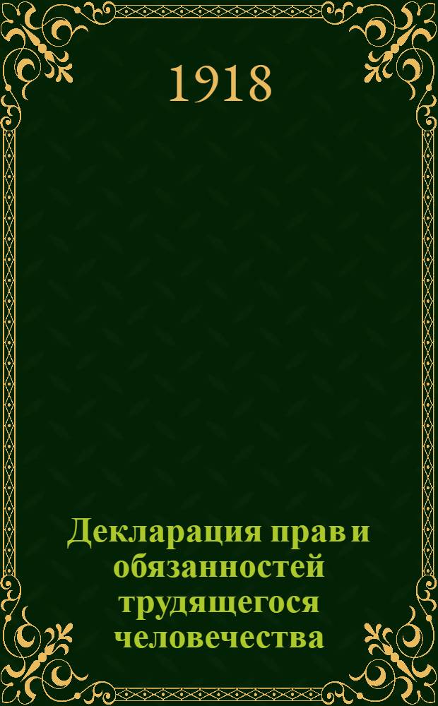 Декларация прав и обязанностей трудящегося человечества