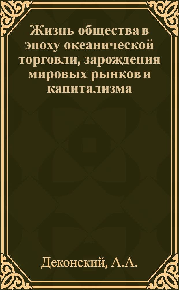 Жизнь общества в эпоху океанической торговли, зарождения мировых рынков и капитализма